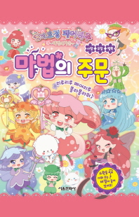 숲의요정 페어리루 마법의 거울 마법의 주문